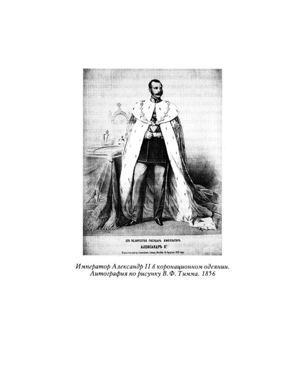 Александр II. История трех одиночеств