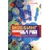 Моббинг. Психотеррор на рабочем месте и в школе