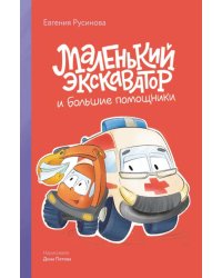 Маленький экскаватор и большие помощники