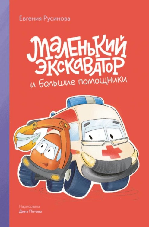 Обложка книги «Маленький экскаватор и большие помощники» — Русинова Евгения, ISBN 9785002831449