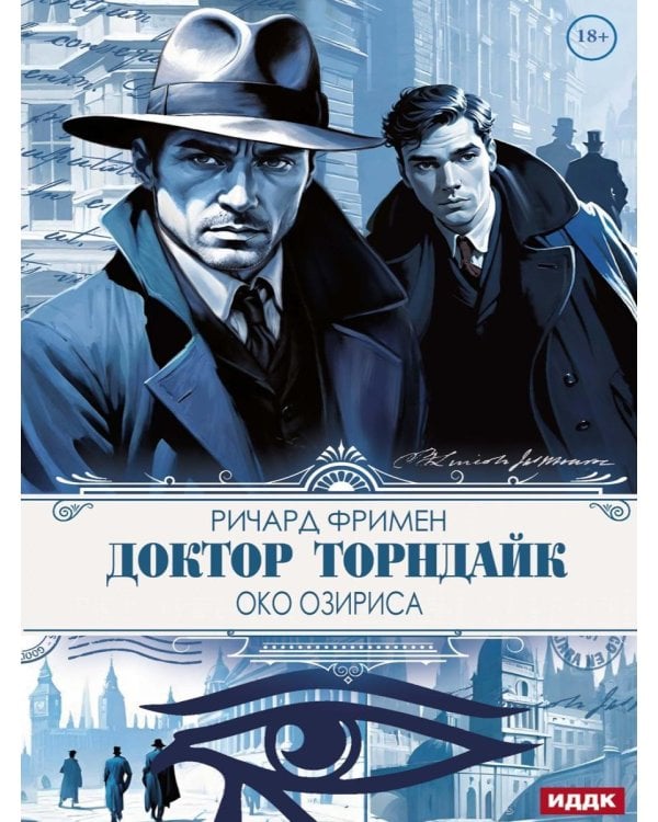 Доктор Торндайк. Око Озириса