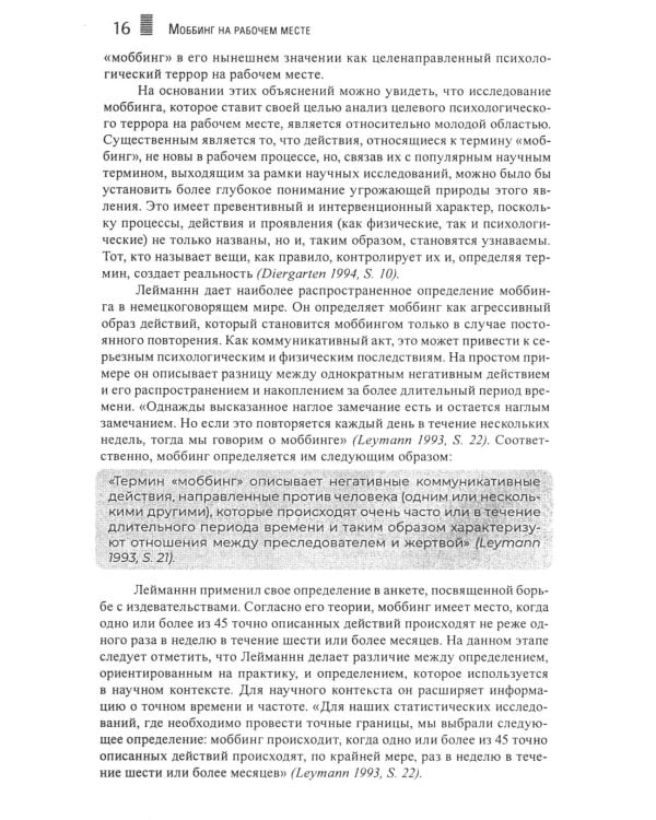 Моббинг. Психотеррор на рабочем месте и в школе