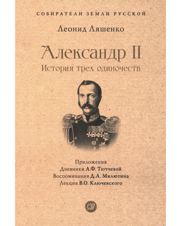 Александр II. История трех одиночеств
