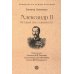 Александр II. История трех одиночеств
