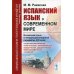 Испанский язык в современном мире: Испанский язык в междисциплинарной парадигме XXI века: учебное пособие
