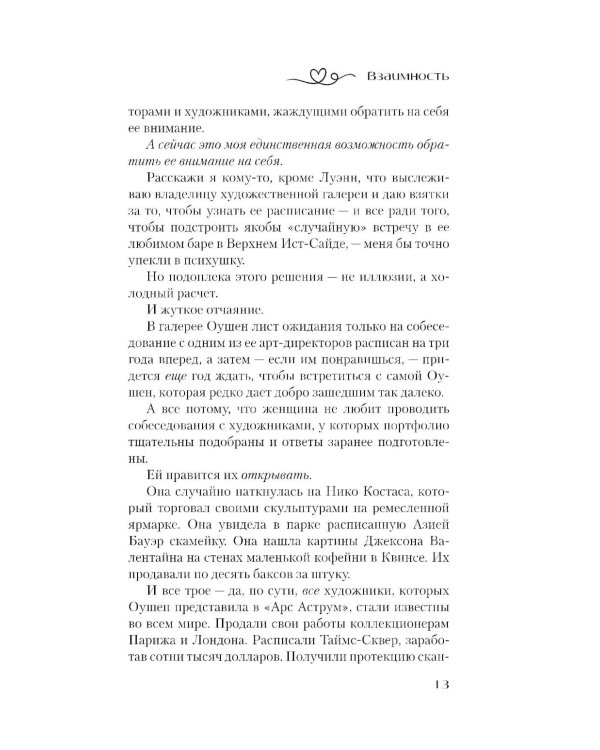 Взаимность: роман