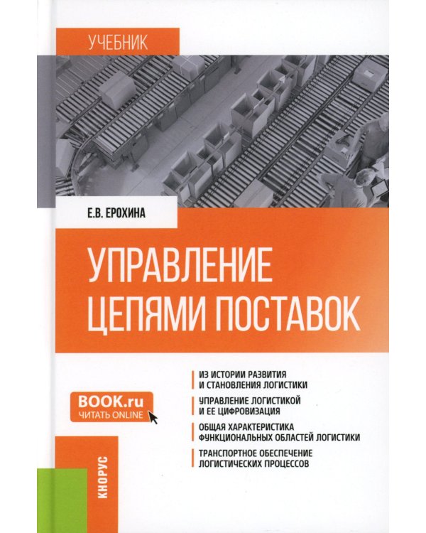Управление цепями поставок: Учебник