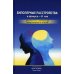 Биполярные расстройства: в фокусе - II тип. Диагностика, современные представления и лечения. 2-е изд