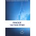 Римское частное право: Учебник