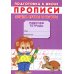 Прописи. Подготовка к школе. Пишем буквы и цифры