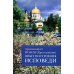 Опыт построения исповеди: Пастырские беседы о покаянии в дни Великого поста