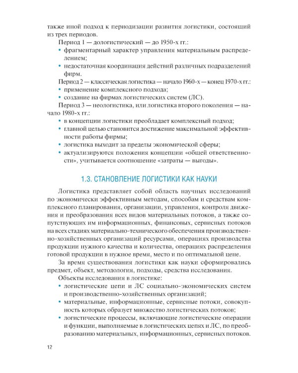 Управление цепями поставок: Учебник