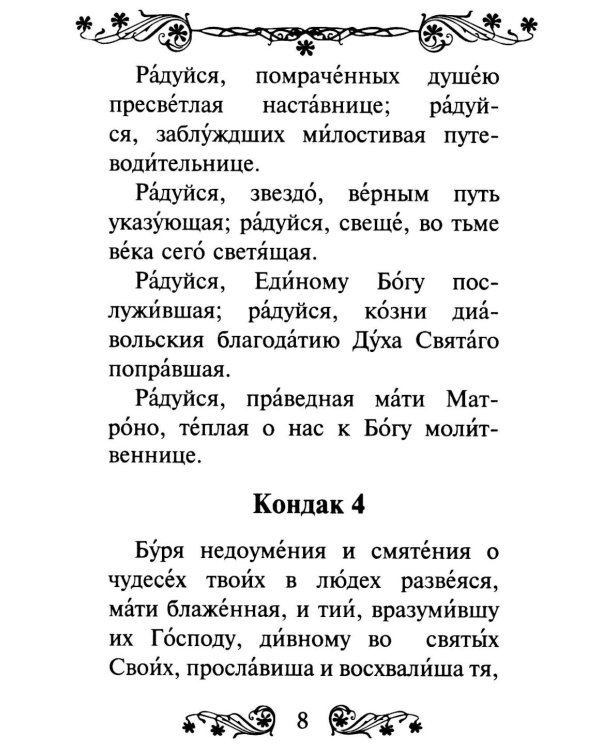 Акафист святой блаженной Матроне Московской