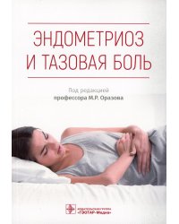 Эндометриоз и тазовая боль