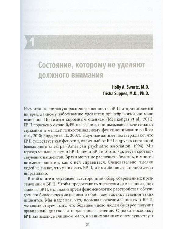 Биполярные расстройства: в фокусе - II тип. Диагностика, современные представления и лечения. 2-е изд