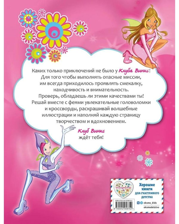 Winx. Магия вокруг! Волшебная книга игр