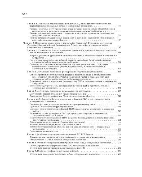 Подготовка и ведение боевых действий в локальных войнах и вооруженных конфликтах: Учебное пособие