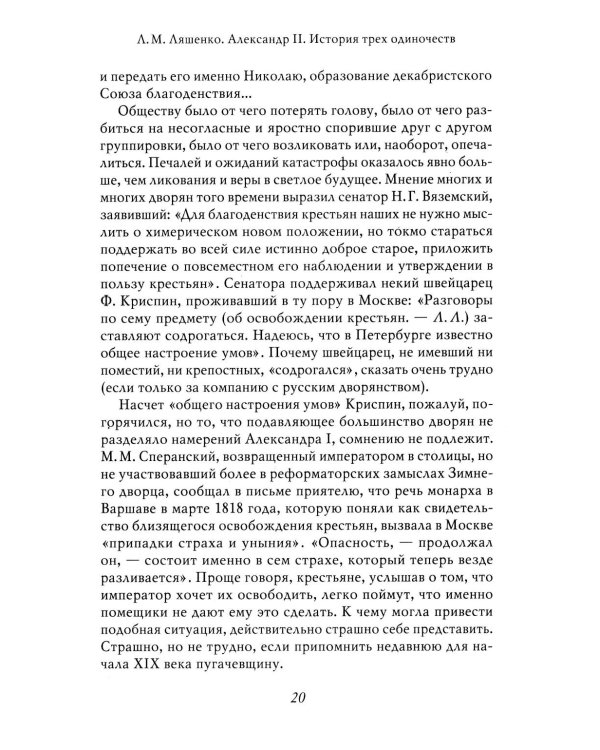 Александр II. История трех одиночеств