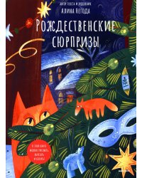 Рождественские сюрпризы. В этой книге можно рисовать, вырезать и клеить! Книга-альбом