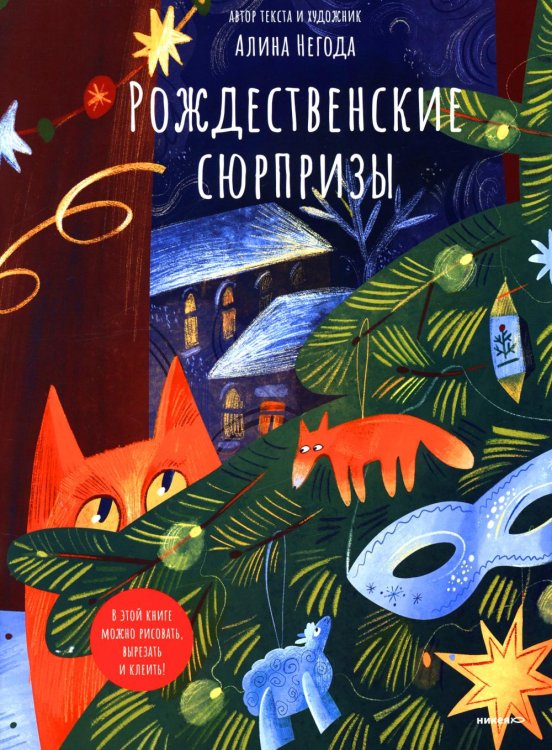 Рождественские сюрпризы. В этой книге можно рисовать, вырезать и клеить! Книга-альбом