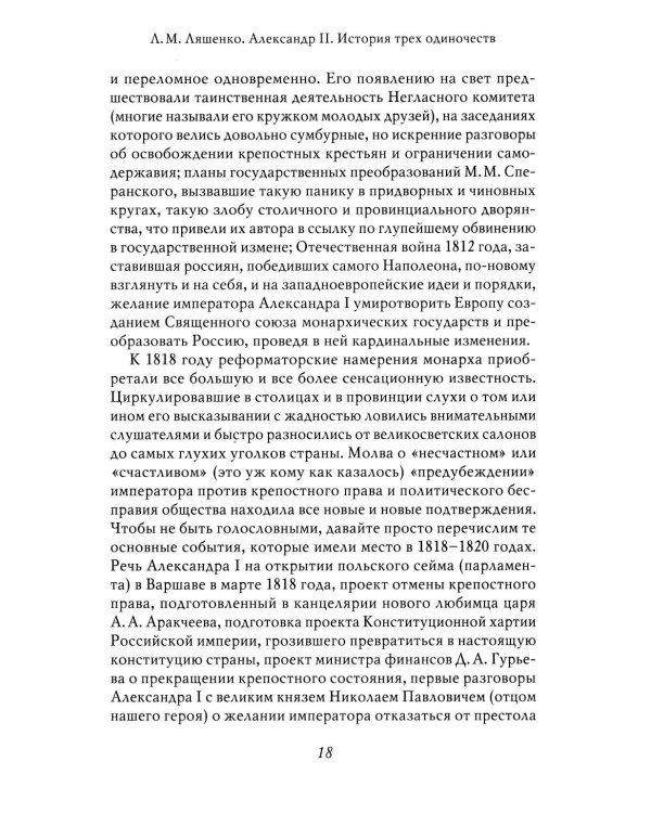 Александр II. История трех одиночеств