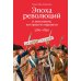 Эпоха революций и поколения, которые их вершили: 1760–1820