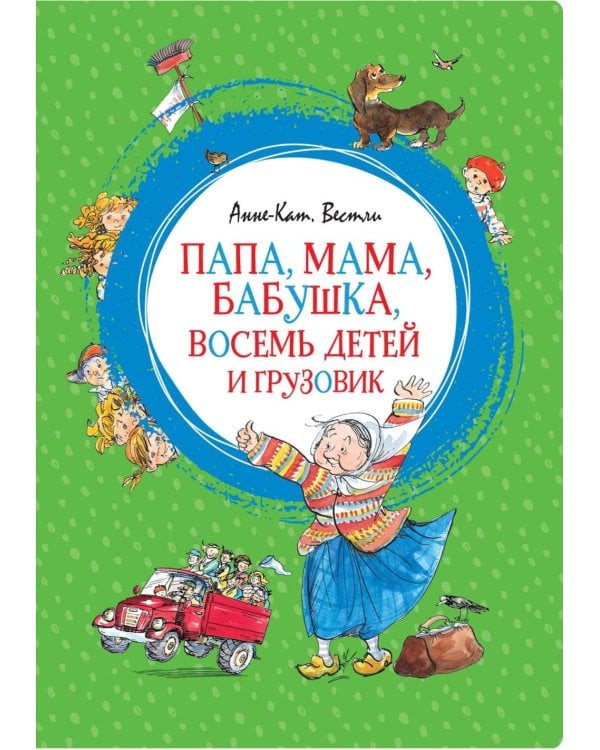 Папа, мама, бабушка, восемь детей и грузовик: повесть