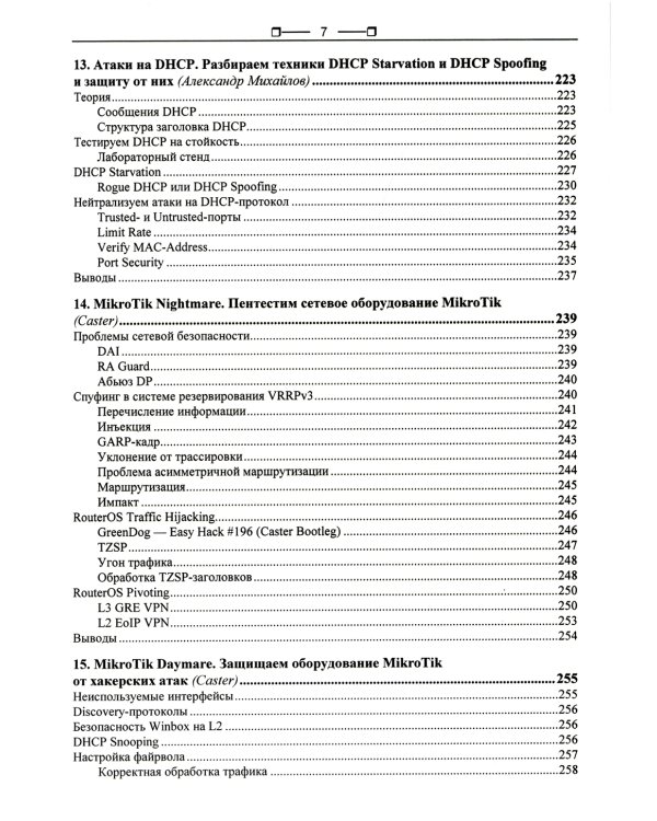 Хакерство. Секреты мастерства