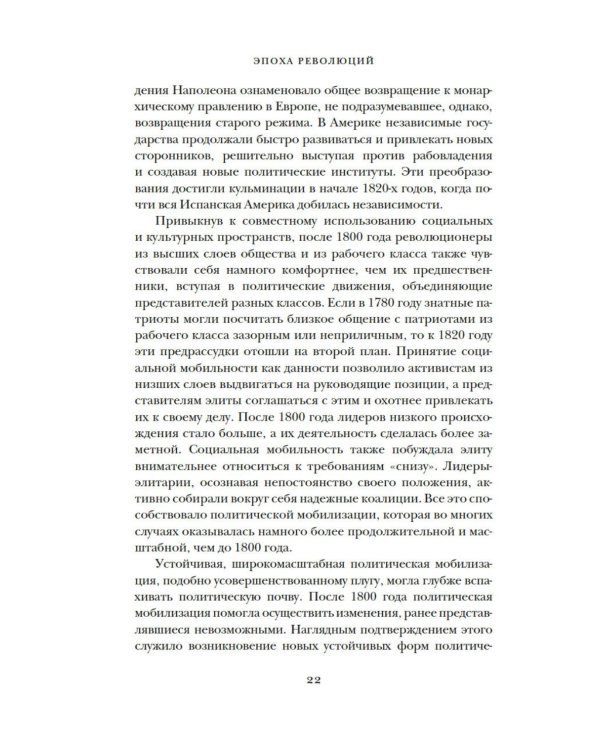 Эпоха революций и поколения, которые их вершили: 1760–1820