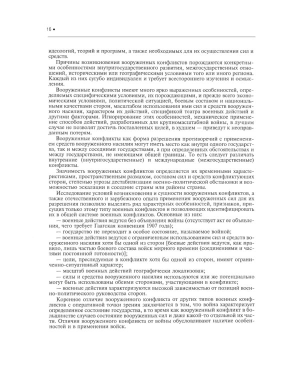 Подготовка и ведение боевых действий в локальных войнах и вооруженных конфликтах: Учебное пособие