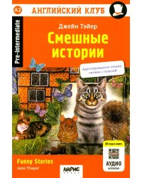 Смешные истории = Funny Stories. (QR-код на аудиосопровождение). 20-е изд. Книга на англ.яз