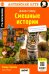 Смешные истории = Funny Stories. (QR-код на аудиосопровождение). 20-е изд. Книга на англ.яз