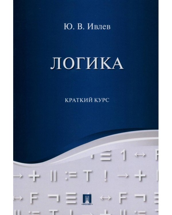 Дополнительное изображение книги «Логика. Краткий курс: Учебное пособие»