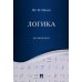 Дополнительное изображение книги «Логика. Краткий курс: Учебное пособие»