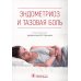 Эндометриоз и тазовая боль. Руководство