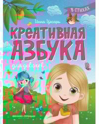 Креативная азбука для девочек в стихах