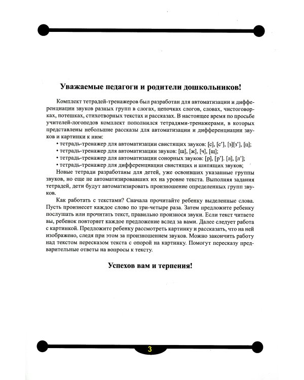 Тетрадь-тренажер №14 для автоматизации звуков [ш], [ж], [ч], [щ] в рассказах