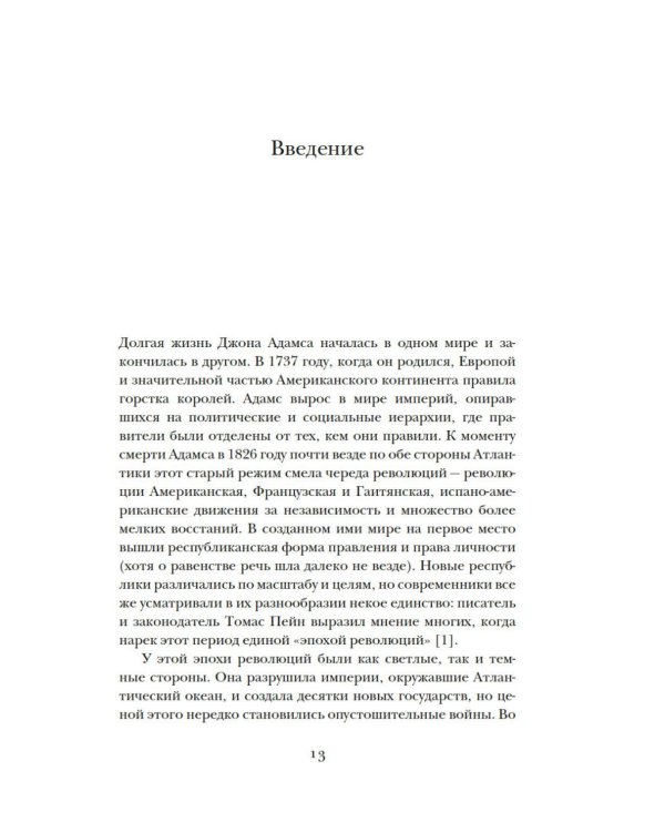 Эпоха революций и поколения, которые их вершили: 1760–1820