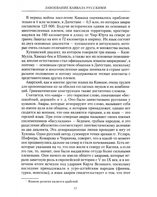 Завоевание Кавказа русскими. 1720 -1860