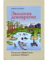 Экология демократии: в поисках ведущей силы успешного будущего