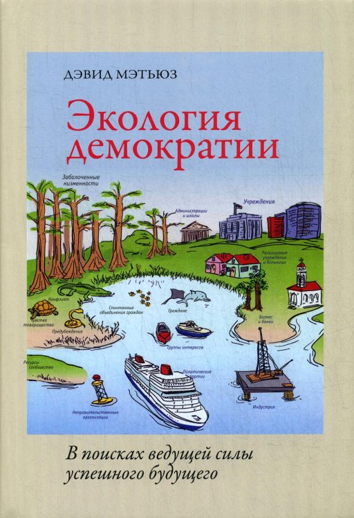 Экология демократии: в поисках ведущей силы успешного будущего Экология демократии: в поисках ведущей силы успешного будущего