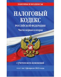 Налоговый кодекс РФ. Части первая и вторая с учетом всех изменений: текст на 01.02.2023г