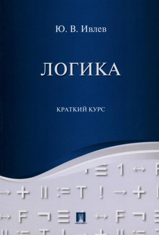 Обложка книги «Логика. Краткий курс: Учебное пособие» — Ивлев Юрий Васильевич, ISBN 9785392468119