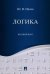 Обложка книги «Логика. Краткий курс: Учебное пособие» — Ивлев Юрий Васильевич, ISBN 9785392468119