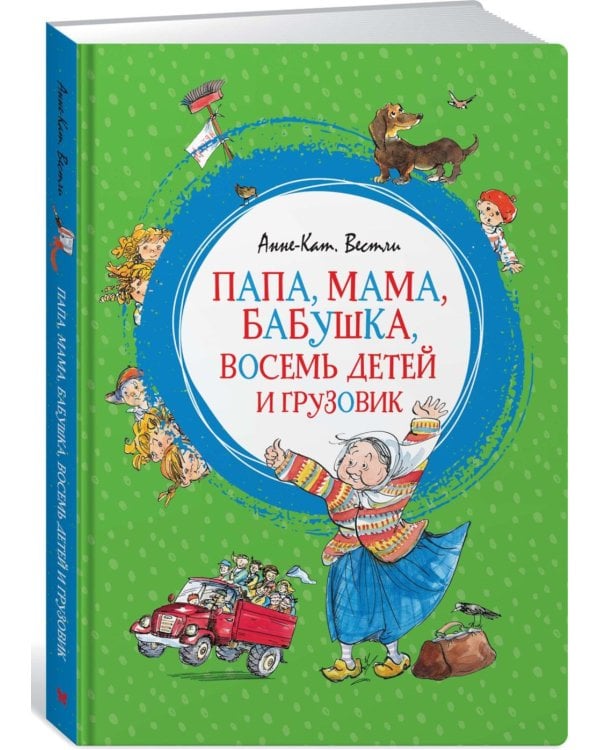 Папа, мама, бабушка, восемь детей и грузовик: повесть