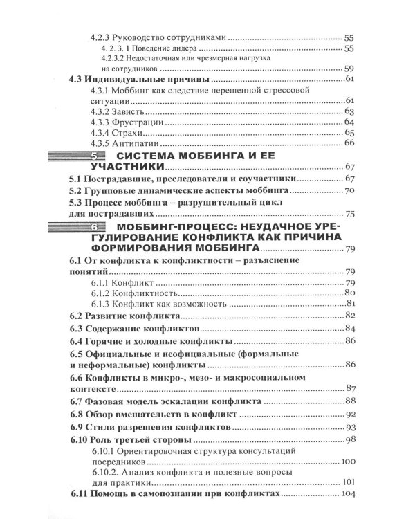 Моббинг. Психотеррор на рабочем месте и в школе