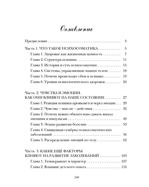 Психосоматика - формула здоровья