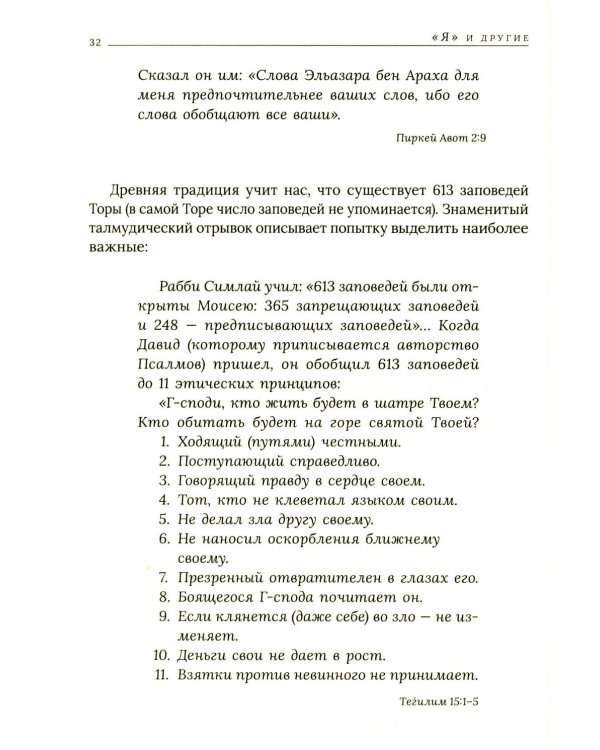 Еврейская мудрость: этические, духовные и исторические уроки по трудам великих мудрецов