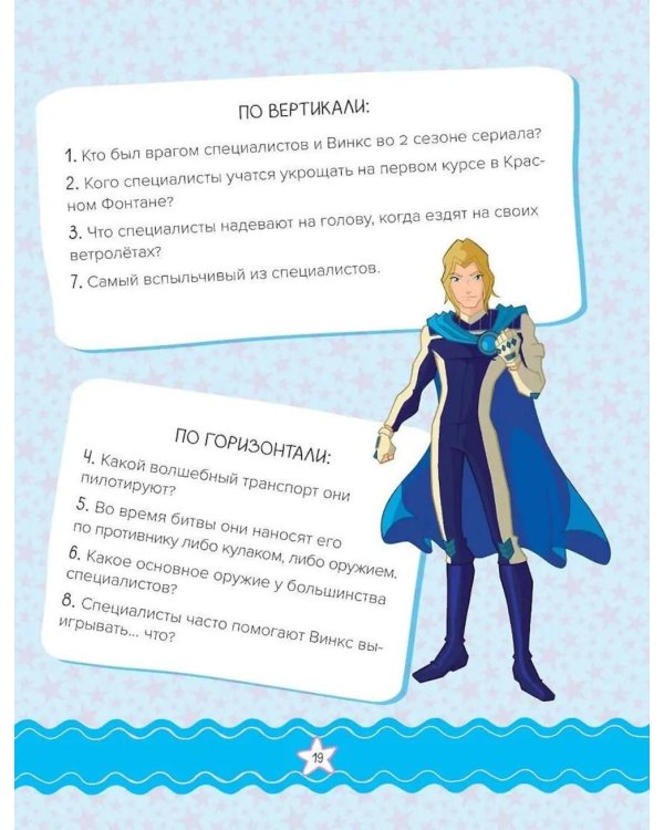 Winx. Магия вокруг! Волшебная книга игр