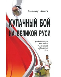 Кулачный бой на Великой Руси. Практическое пособие по технике русского кулачного боя. 3-е изд